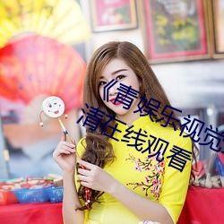 青娱乐视觉盛宴国产,青娱乐视觉盛宴，引领潮流风尚